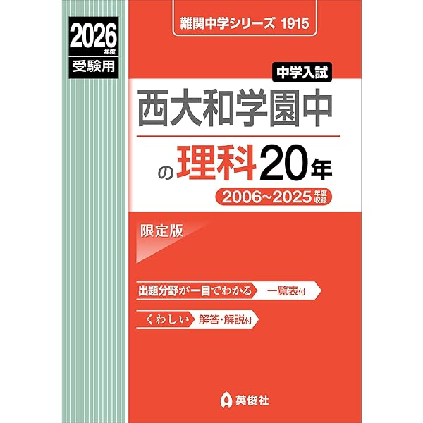 西大和学園中の国語20年 2026年度受験用 (難関中学シリーズ 1922