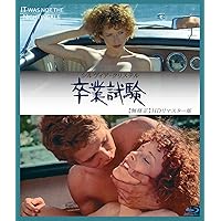 卒業試験 無修正 HDリマスター版 ブルーレイ [Blu-ray]