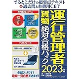 でるとこだけの超要点テキスト＋過去問と本書用CBT 運行管理者（貨物）絶対合格パック2023年版