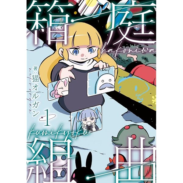 猫と星屑 | 猫オルガン |本 | 通販 | Amazon