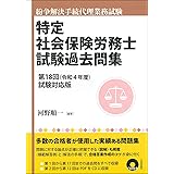 特定社会保険労務士試験過去問集　第18回（令和4年度）試験対応版