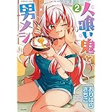 人喰い鬼と男メシ(2) (ぶんか社コミックス)