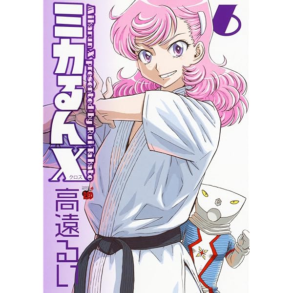 ミカるんX 5 (チャンピオンREDコミックス) | 高遠 るい |本 | 通販