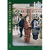博物館の少女 怪異研究事始め
