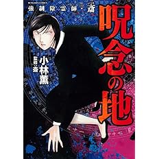 強制除霊師 斎 哀しみの悪鬼 ぶんか社コミックス 小林 薫 斎 本 通販 Amazon