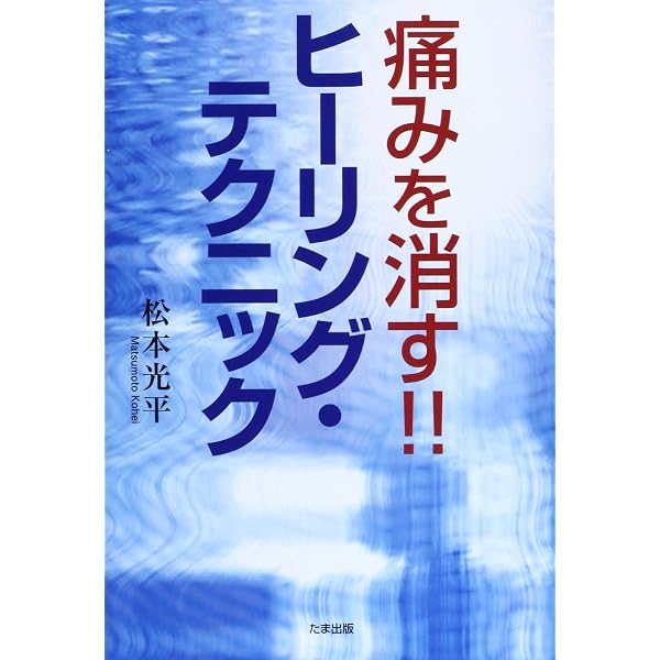 浄波セーバー johha saver 浄波良法（松本光平先生が考案）+本3冊 浄波良法: 自然治癒力を引き出せば病気は自分で治せる | 松本 光平 |本
