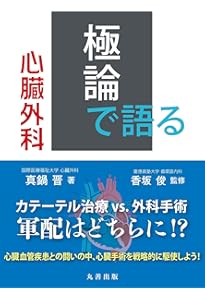 極論で語る循環器内科 第3版 (【極論で語る】シリーズ) | 香坂 俊