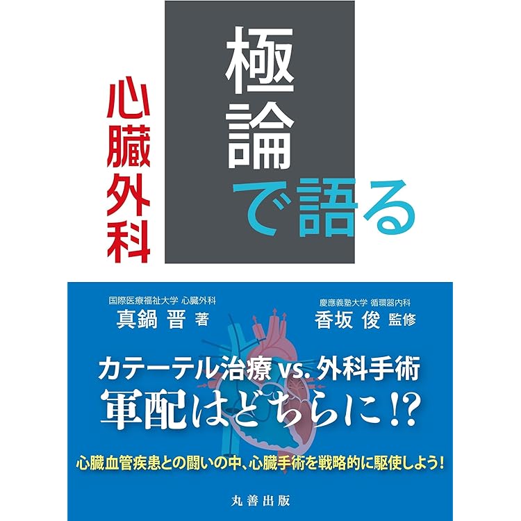 CALSハンドブック(原書第5版): 心臓血管外科術後の急変・心停止