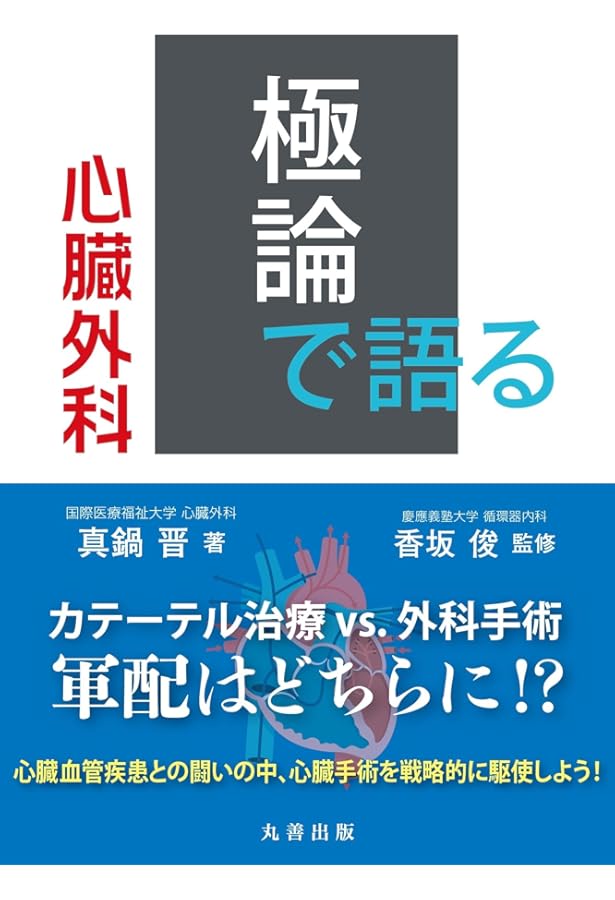 極論で語る総合診療 (極論で語る・シリーズ) | 桑間 雄一郎, 香坂 俊