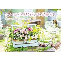 月ごとの花の本セット　花屋さんからのメッセージ12ケ月分 カレンダー2025 12ヶ月の小さな花のある暮らし Flowers＆Plants（月