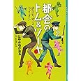都会のトム&ソーヤ 17 逆立ちするライオン (YA! ENTERTAINMENT)