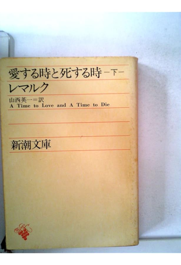 愛する時と死する時〈上巻〉 (1958年) (新潮文庫) | レマルク, 山西 英