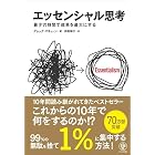 エッセンシャル思考 最少の時間で成果を最大にする