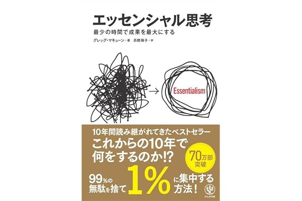 エッセンシャル思考 最少の時間で成果を最大にする