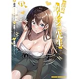 僕のカノジョ先生 11 (ドラゴンコミックスエイジ)