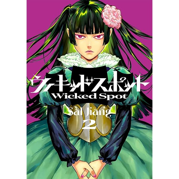 Amazon.co.jp: ウィキッドスポット 1 (カドコミ) : Sal Jiang: 本
