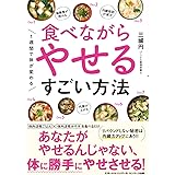 一週間で体が変わる 食べながらやせるすごい方法