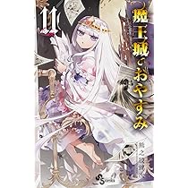 魔王城でおやすみ (12) (少年サンデーコミックス) | 熊之股 鍵次