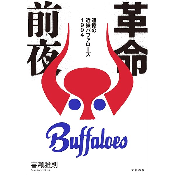 Amazon.co.jp: 近鉄バファローズ大全［増補改訂版］ eBook : 近藤隆夫