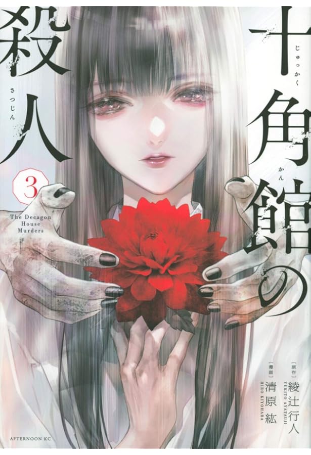 Amazon.co.jp: 十角館の殺人(4) : 綾辻 行人, 清原 紘: 本