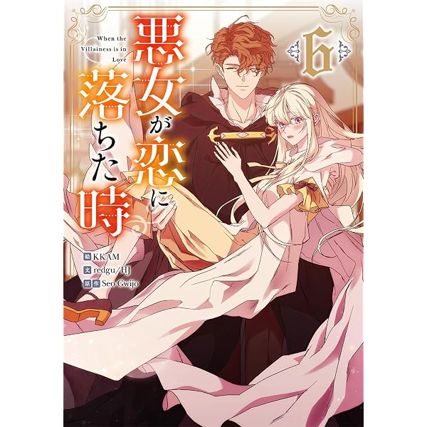 Amazon.co.jp: 悪女が恋に落ちた時(1) (カラフルハピネス) : DCBO, Seo