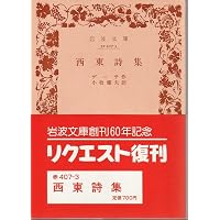 西東詩集 (岩波文庫) | ゲーテ, 小牧 健夫 |本 | 通販 | Amazon