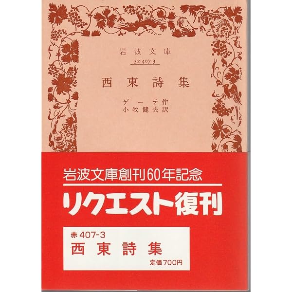 西東詩集 (岩波文庫) | ゲーテ, 小牧 健夫 |本 | 通販 | Amazon