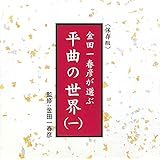 金田一春彦が選ぶ 平曲の世界(一)