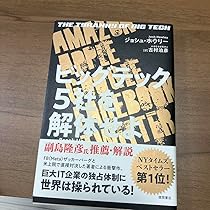 国家の解体 Amazon.co.jp: ビッグテック5社を解体せよ未読本ジョシュホウ