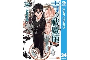 青の祓魔師 34 (ジャンプコミックスDIGITAL)