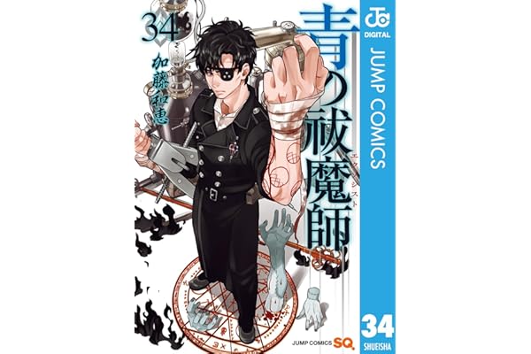 青の祓魔師 34 (ジャンプコミックスDIGITAL)