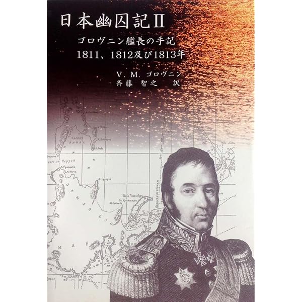 高田屋嘉兵衛翁伝 | 斉藤智之 |本 | 通販 | Amazon