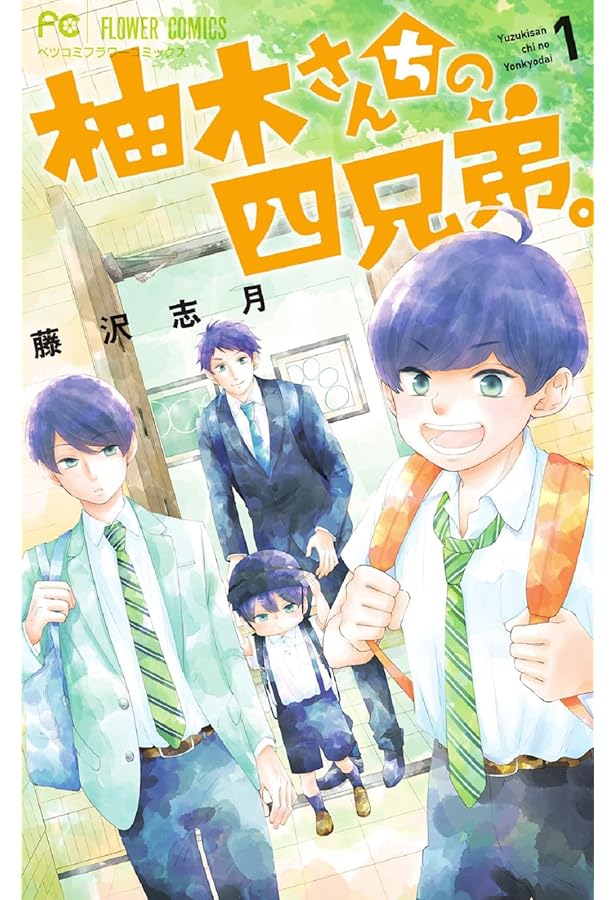 藤沢志月　サイン入り　柚月さんちの四兄弟。2巻 藤沢志月 サイン入り 柚月さんちの四兄弟。2巻 藤沢志月