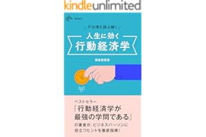 不合理を読み解く 人生に効く行動経済学 (NewsPicks Select)