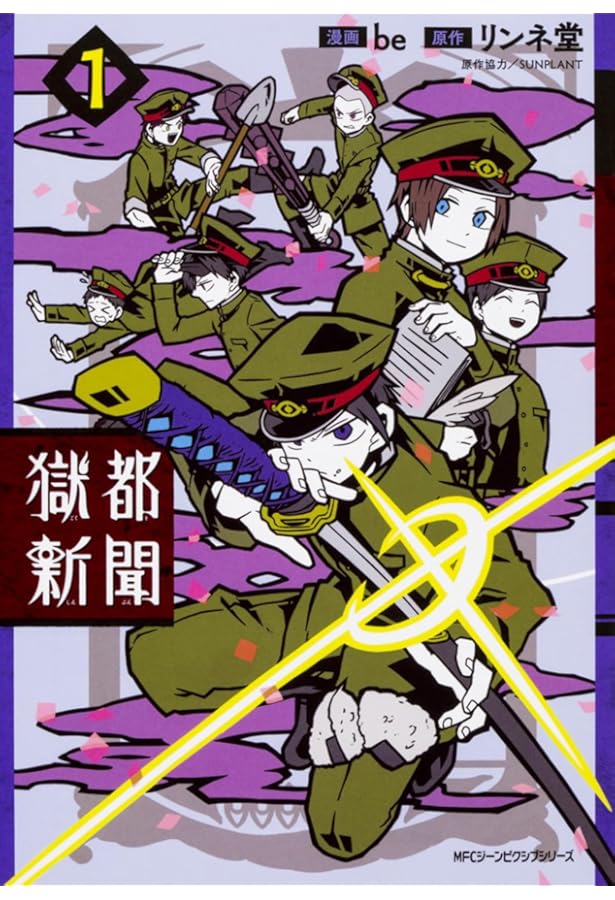 Amazon.co.jp: 獄都事変 公式アンソロジーコミック -閃- (ジーン