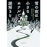 雪の夜は小さなホテルで謎解きを (創元推理文庫)