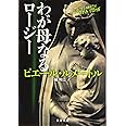 わが母なるロージー (文春文庫 ル 6-5)