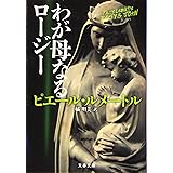 わが母なるロージー (文春文庫 ル 6-5)