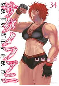 Amazon.co.jp: サタノファニ(33) (ヤングマガジンKC) : 山田 恵庸: 本