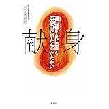 献身 遺伝病FAP (家族性アミロイドポリニューロパシー)患者と志多田正子たちのたたかい