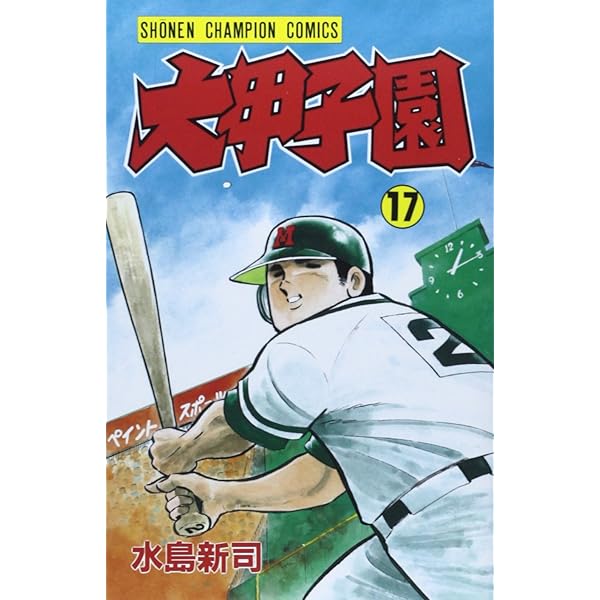 Amazon.co.jp: 大甲子園 (16) (少年チャンピオン・コミックス