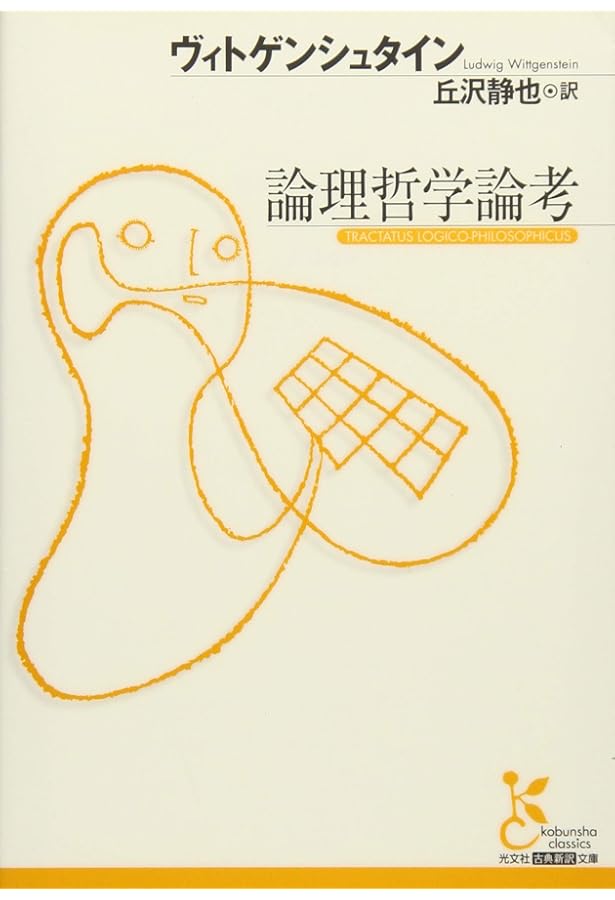 ウィトゲンシュタイン全集 (1) | ウィトゲンシュタイン, 奥 雅博 |本