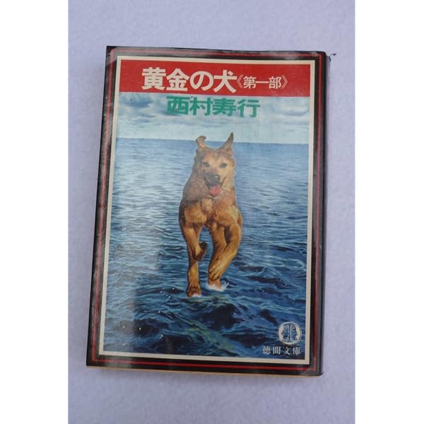 Amazon.co.jp: 黄金の犬 上 (光文社文庫 に 2-30) : 西村 寿行: 本