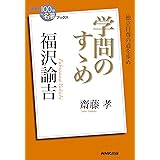 ＮＨＫ「１００分ｄｅ名著」ブックス　福沢諭吉　学問のすゝめ NHK「100分de名著」ブックス