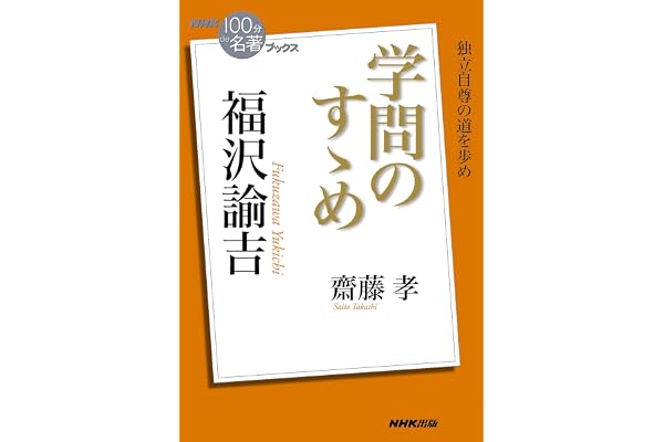 ＮＨＫ「１００分ｄｅ名著」ブックス　福沢諭吉　学問のすゝめ NHK「100分de名著」ブックス
