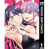 全部君のせいだ 1 (ヤングジャンプコミックスDIGITAL)