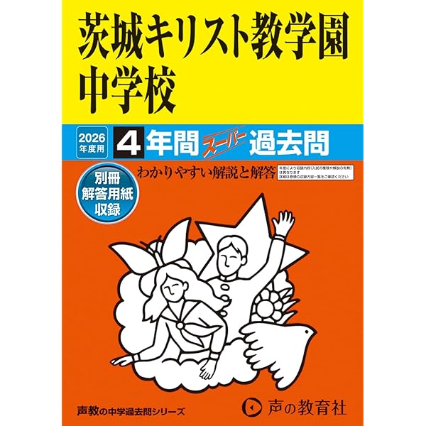 Amazon.co.jp: 茨城中学校 2026年度用 5年間スーパー過去問（声教の