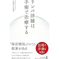 リンパ管エコー入門: 静脈エコーからのステップアップ | 三原 誠, 原