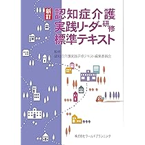 Amazon.co.jp: 認知症介護実践研修テキスト 実践リーダー編