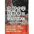 京都大学熊野寮に住んでみた ある女子大生の呟き (YELL books)